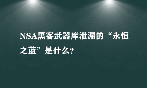 NSA黑客武器库泄漏的“永恒之蓝”是什么？