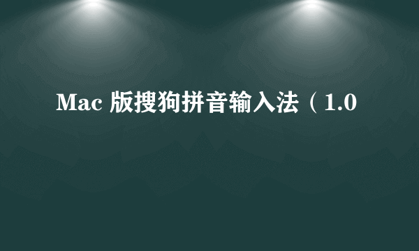 Mac 版搜狗拼音输入法（1.0