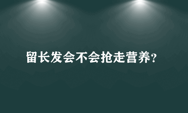 留长发会不会抢走营养？