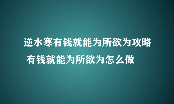 逆水寒有钱就能为所欲为攻略 有钱就能为所欲为怎么做