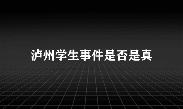 泸州学生事件是否是真