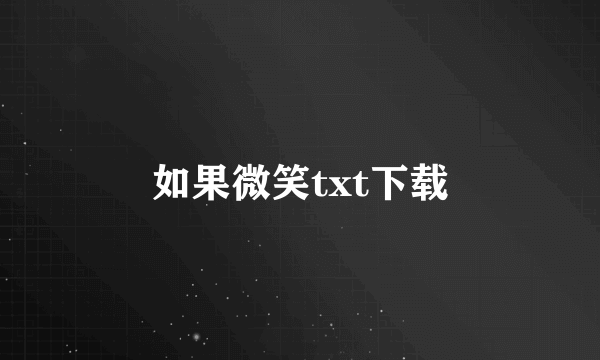 如果微笑txt下载