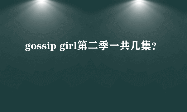 gossip girl第二季一共几集？