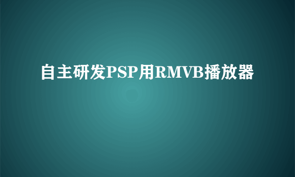 自主研发PSP用RMVB播放器