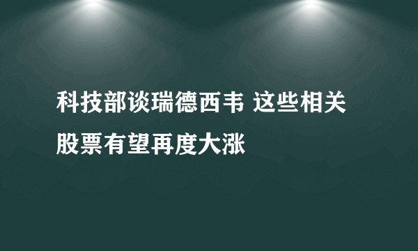 科技部谈瑞德西韦 这些相关股票有望再度大涨