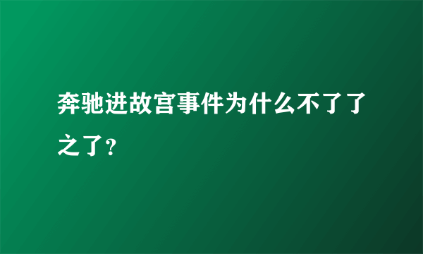 奔驰进故宫事件为什么不了了之了？