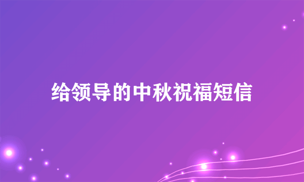 给领导的中秋祝福短信