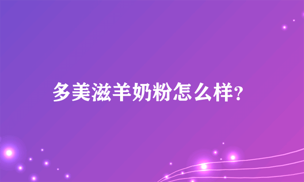 多美滋羊奶粉怎么样？