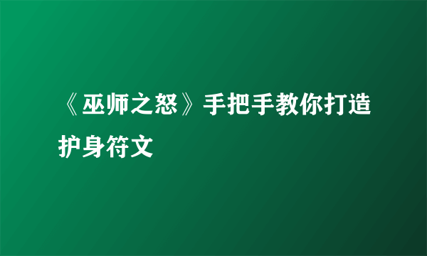 《巫师之怒》手把手教你打造护身符文