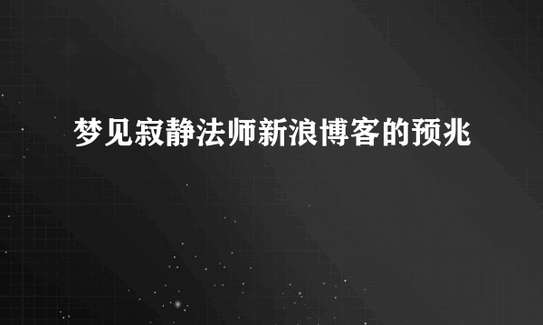 梦见寂静法师新浪博客的预兆