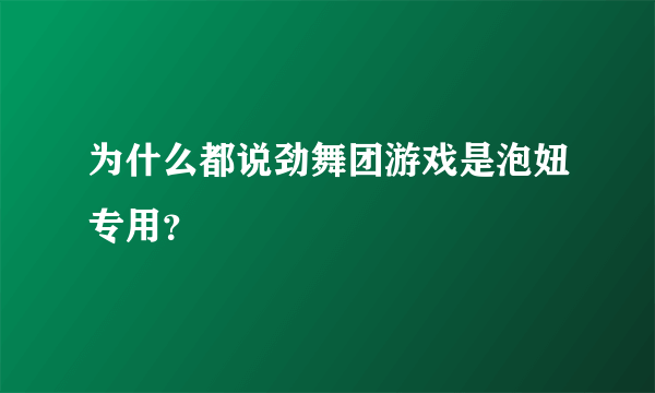 为什么都说劲舞团游戏是泡妞专用？