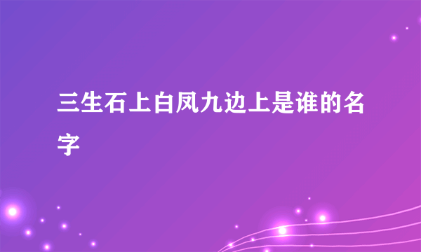 三生石上白凤九边上是谁的名字