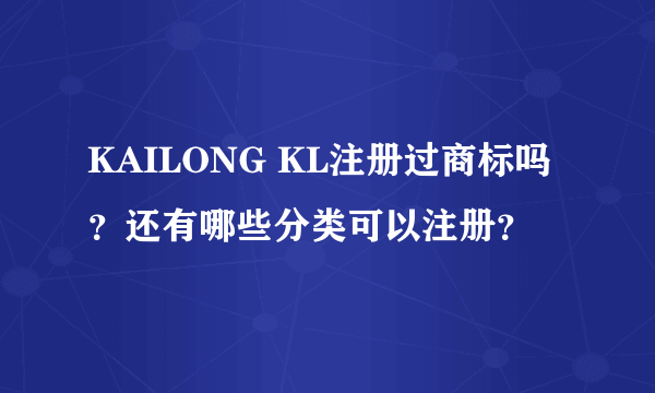 KAILONG KL注册过商标吗？还有哪些分类可以注册？