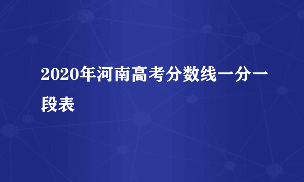 2020年河南高考分数线一分一段表