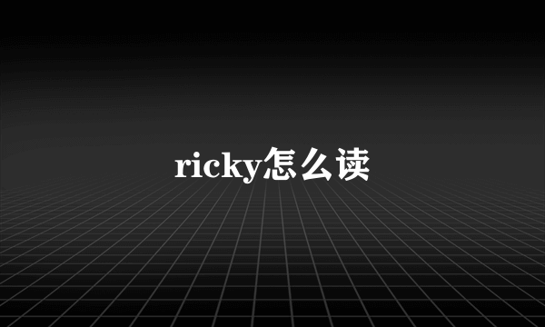 ricky怎么读