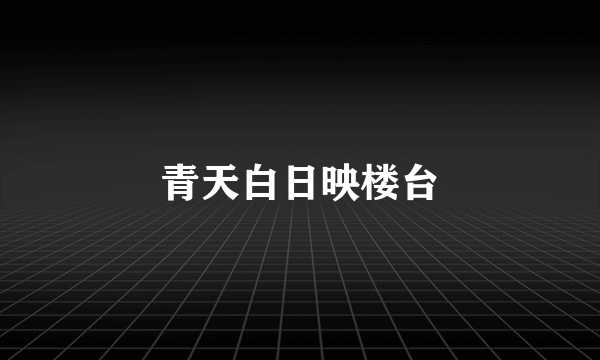 青天白日映楼台