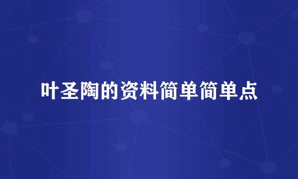 叶圣陶的资料简单简单点