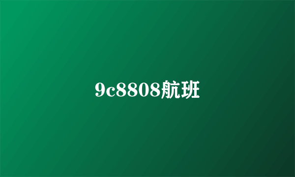 9c8808航班