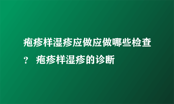 疱疹样湿疹应做应做哪些检查？ 疱疹样湿疹的诊断