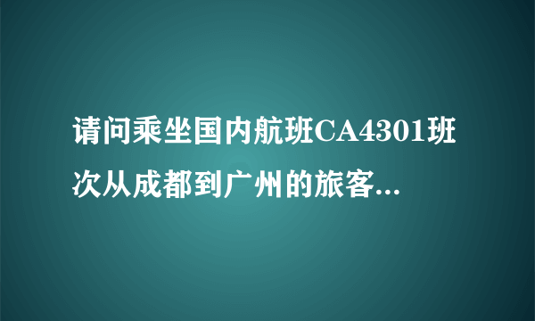 请问乘坐国内航班CA4301班次从成都到广州的旅客从广州白云机场哪个出口出?