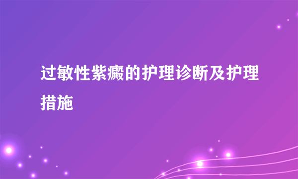 过敏性紫癜的护理诊断及护理措施