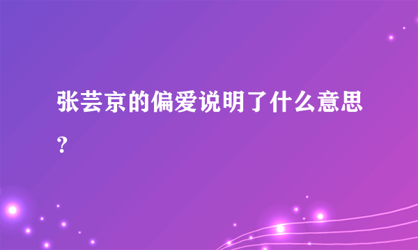 张芸京的偏爱说明了什么意思？