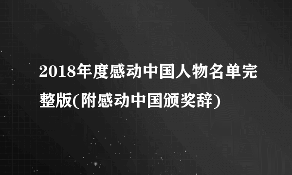 2018年度感动中国人物名单完整版(附感动中国颁奖辞)