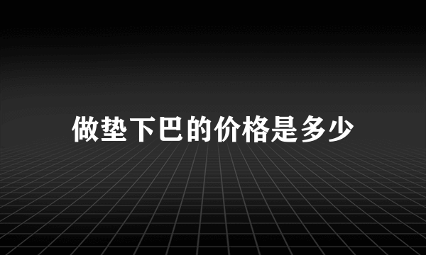 做垫下巴的价格是多少