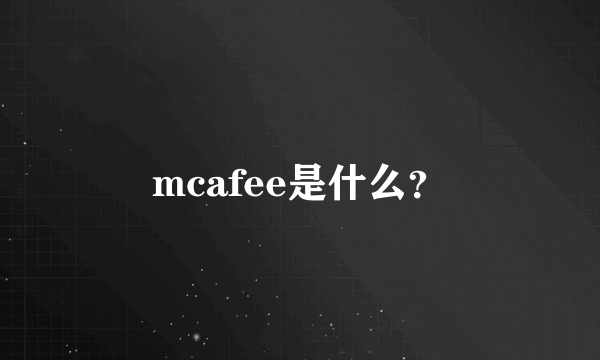 mcafee是什么？