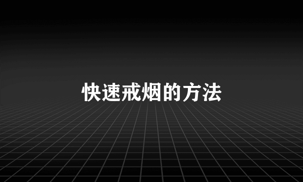 快速戒烟的方法