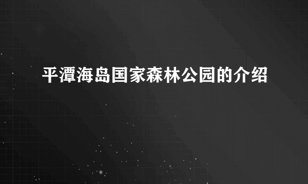 平潭海岛国家森林公园的介绍