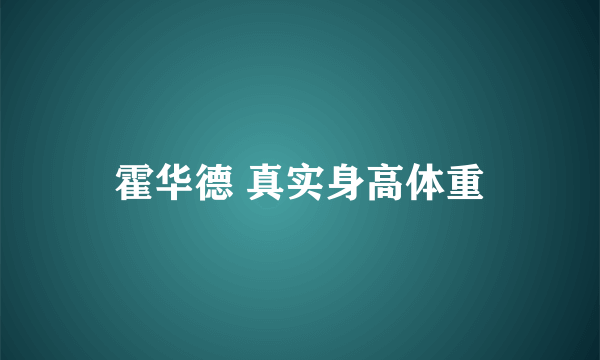 霍华德 真实身高体重