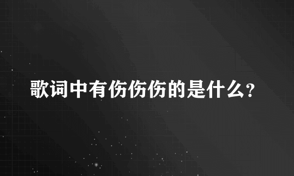 歌词中有伤伤伤的是什么？