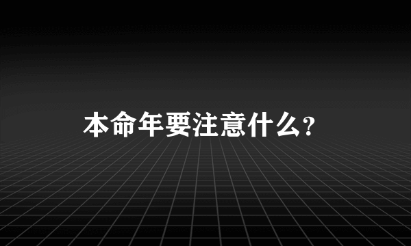 本命年要注意什么？