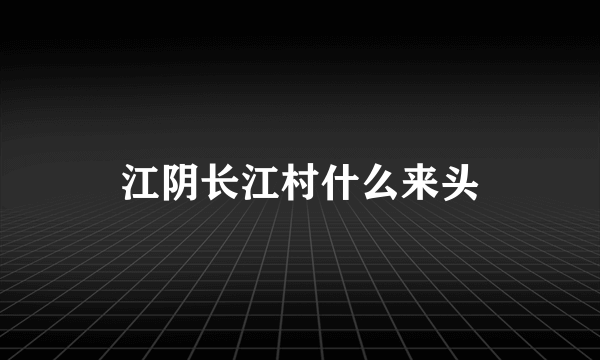 江阴长江村什么来头