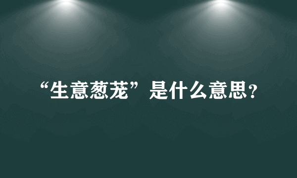 “生意葱茏”是什么意思？