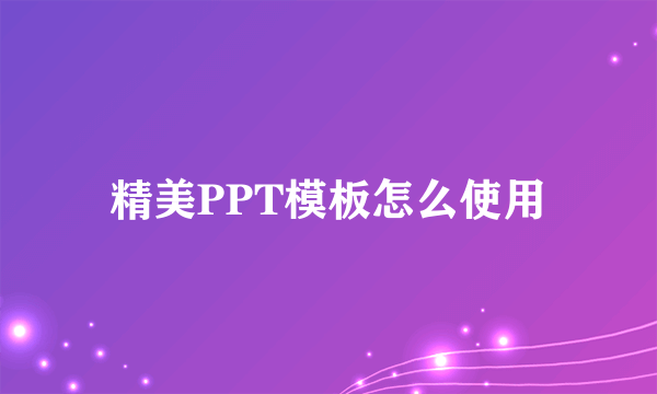 精美PPT模板怎么使用