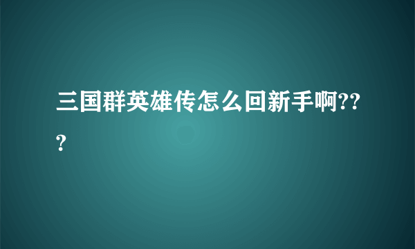 三国群英雄传怎么回新手啊???