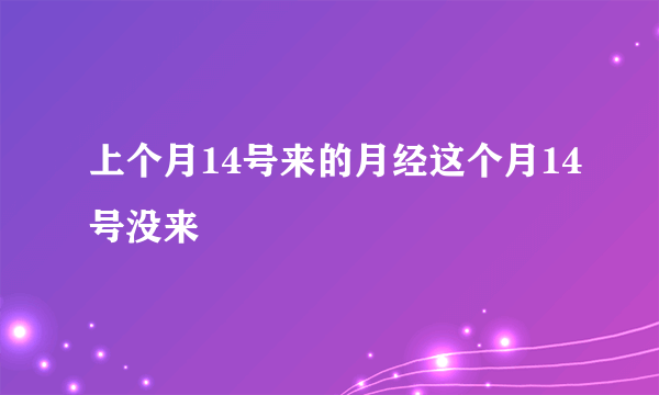 上个月14号来的月经这个月14号没来