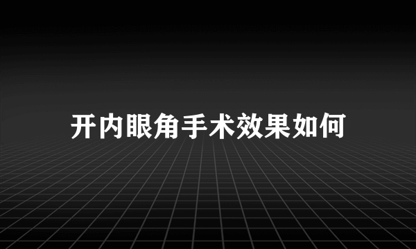 开内眼角手术效果如何