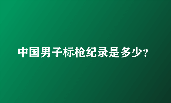 中国男子标枪纪录是多少？