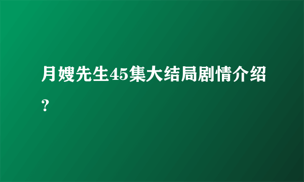 月嫂先生45集大结局剧情介绍？