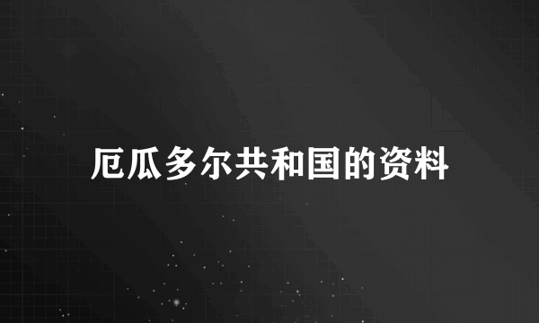 厄瓜多尔共和国的资料