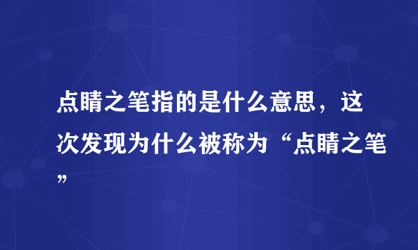 点睛之笔指的是什么意思，这次发现为什么被称为“点睛之笔”