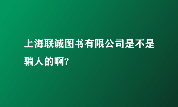 上海联诚图书有限公司是不是骗人的啊?