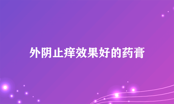 外阴止痒效果好的药膏