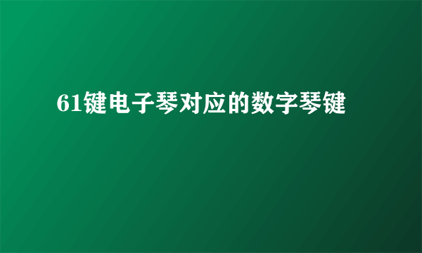 61键电子琴对应的数字琴键