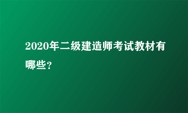 2020年二级建造师考试教材有哪些？