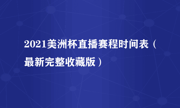 2021美洲杯直播赛程时间表（最新完整收藏版）