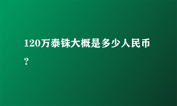 120万泰铢大概是多少人民币？